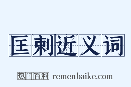 匡剌近义词是什么意思的图片